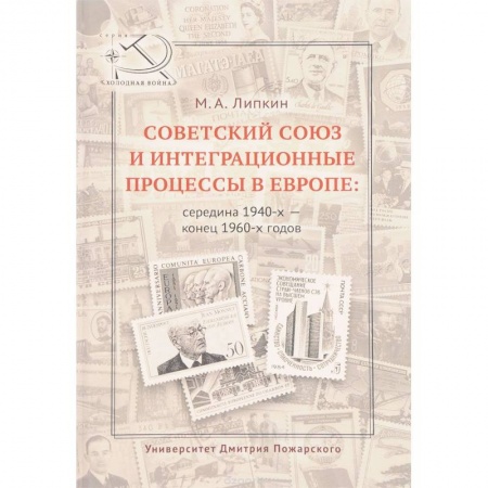 Экономика, книга Советский Союз и интеграционные процессы в Европе: середина 1940-х - конец 1960-х годов