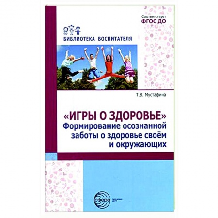 Учителям, педагогам, воспитателям, книга Игры о здоровье. Формирование осознанной заботы о здоровье своем и окружающих