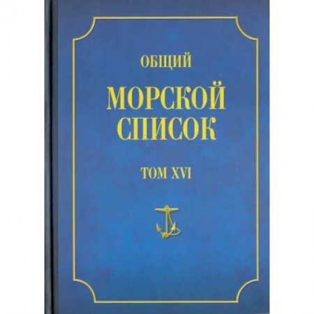От Руси до России, книга Общий морской список от основания флота до 1917 г. Том 16. Царствование императора Александра II