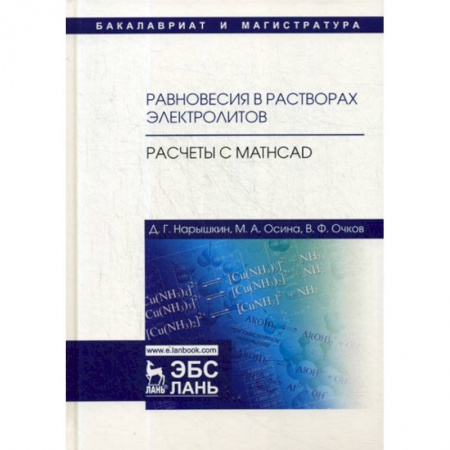 Системы проектирования, книга Равновесия в растворах электролитов. Расчеты с Mathcad