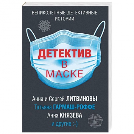 Детективы, триллеры, книга Детектив в маске