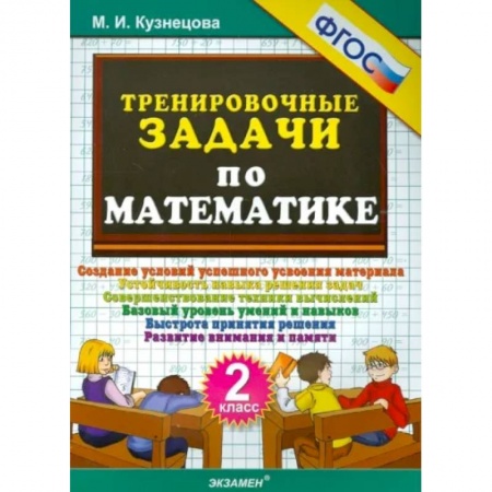 Школьникам и абитуриентам, книга Тренировочные задачи по математике. 2 класс. ФГОС