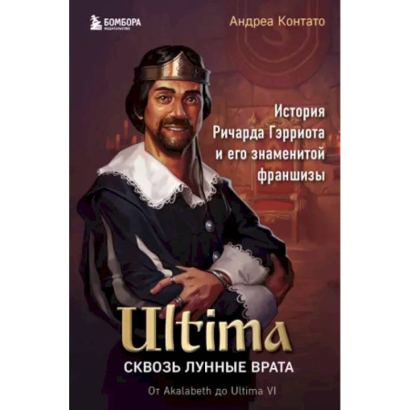 Предпринимательство. Отраслевой бизнес, книга Ultima. Сквозь Лунные Врата. История Ричарда Гэрриота и его знаменитой франшизы