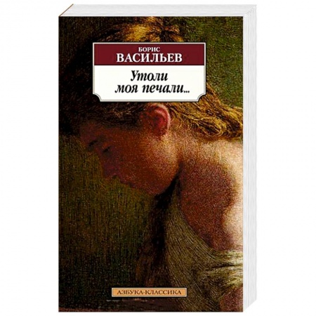 Классика, современная литература, книга Утоли моя печали...