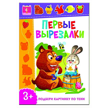 Досуг, творчество и кулинария, книга Первые вырезалки. Подбери картинку по тени