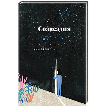 Созвездия
