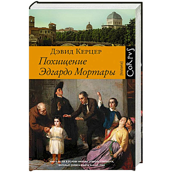 Похищение Эдгардо Мортары Похищение Эдгардо Мортары