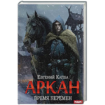 Аркан. Книга 2: Время перемен