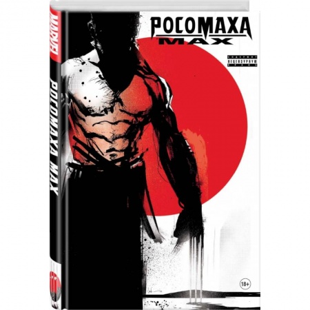 Развлечения. Праздники. Юмор, книга Росомаха MAX