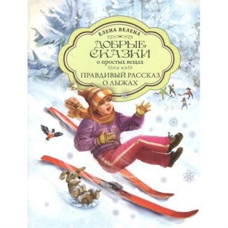 книга Правдивый рассказ о Лыжах с доставкой по Франции Сказки, книга Правдивый рассказ о Лыжах