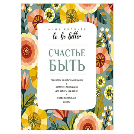 Общественные и гуманитарные науки, книга To be better. Счастье быть