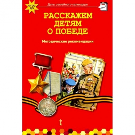 Проза для детей, книга Расскажем детям о победе