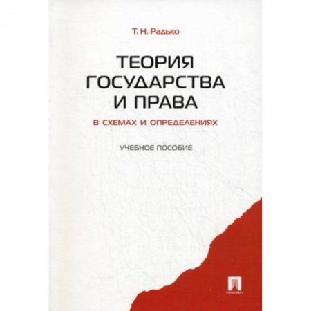 Студентам и аспирантам, книга Теория государства и права в схемах и определениях. Учебное пособие