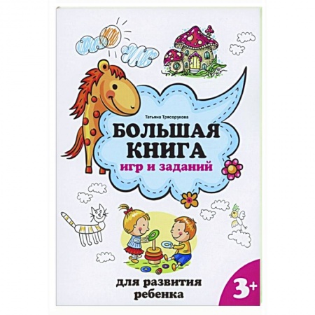 Дошкольникам, книга Большая книга игр и заданий для развития ребенка