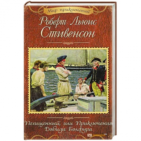 Классика, современная литература, книга Похищенный, или Приключения Дэвида Бэлфура