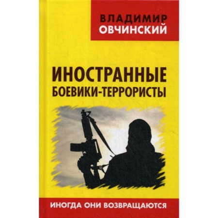 Студентам и аспирантам, книга Иностранные боевики-террористы. Иногда они возвращаются