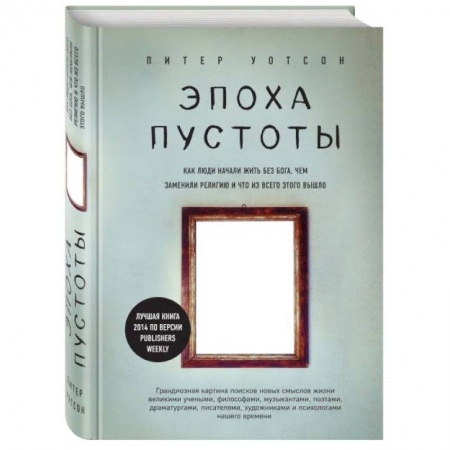 Общественные и гуманитарные науки, книга Эпоха пустоты. Как люди начали жить без Бога, чем заменили религию и что из всего этого вышло