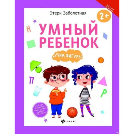 Книги для дошкольников (4-6 лет), книга Умный ребенок. Учим фигуры