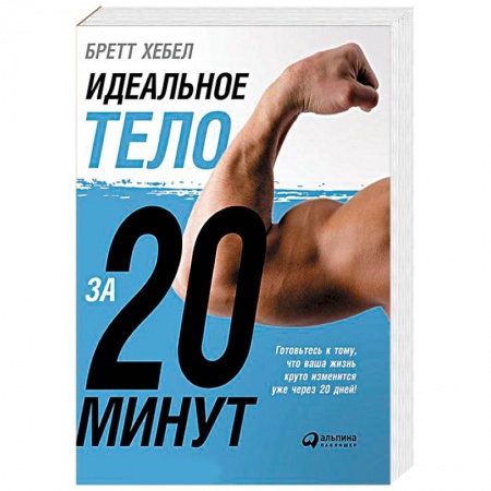 Книги, книга Идеальное тело за 20 минут