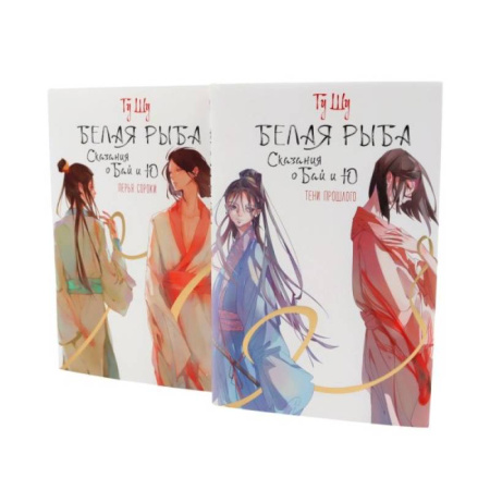 Фантастика, фэнтези, книга Белая рыба. Сказания о Бай и Ю.: Тени прошлого + Перья сороки. 3-4 кн (комплект из 2-х книг)
