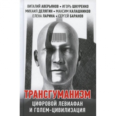 Публицистика, книга Трансгуманизм. цифровой левиафан и голем - цивилизация