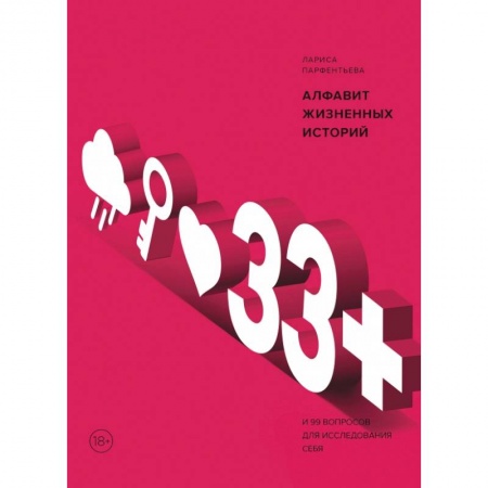 Общественные и гуманитарные науки, книга Алфавит жизненных историй