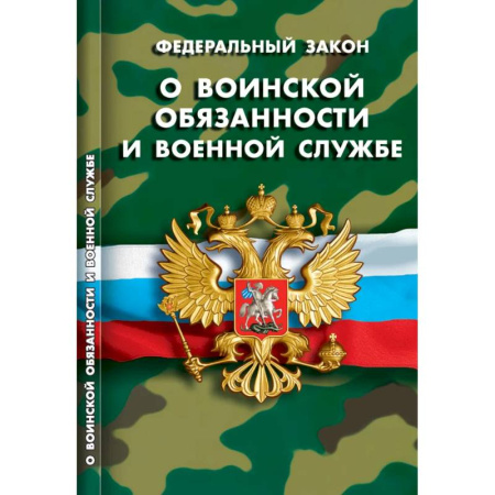 Общественные и гуманитарные науки, книга О воинской обязанности и военной службе
