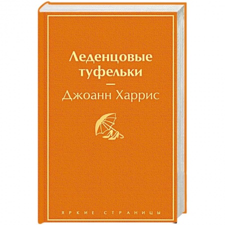 Классика, современная литература, книга Леденцовые туфельки. Харрис Дж.