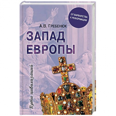 Всемирная история, книга Запад Европы. Западная Европа от варварства к реформации