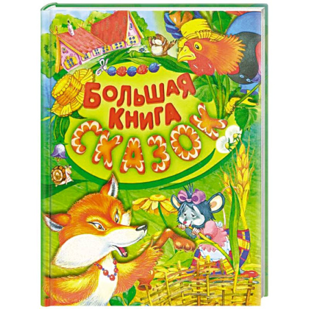 Сказки, книга Большая книга сказок