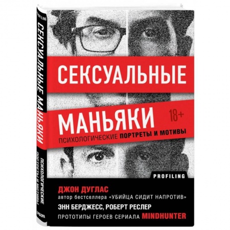 Общественные и гуманитарные науки, книга Сексуальные маньяки. Психологические портреты и мотивы
