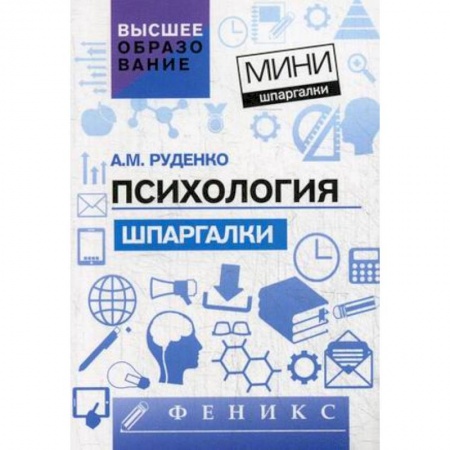 Школьникам и абитуриентам, книга Психология. Шпаргалки для высшей школы