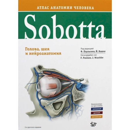 Медико-биологические дисциплины, книга Sobotta. Атлас анатомии человека. В 3 томах. Том 3. Голова, шея и нейроанатомия