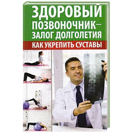 Книги, книга Здоровый позвоночник -залог долголетия. Как укрепить суставы