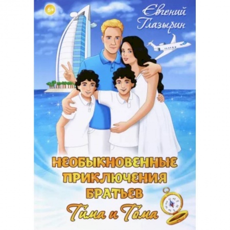 Проза для детей, книга Необыкновенные приключения братьев Тима и Тома