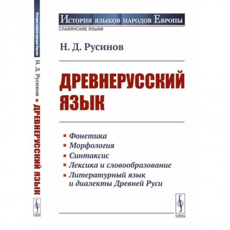 Общественные и гуманитарные науки, книга Древнерусский язык