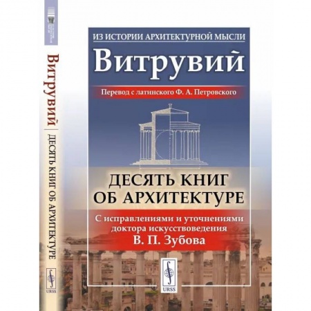 Культура, искусство, книга Десять книг об архитектуре