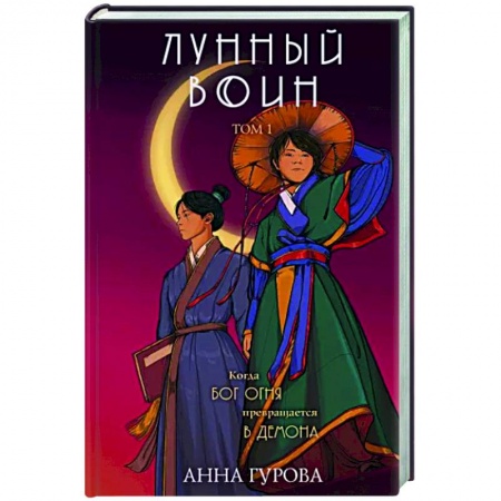 Фантастика, фэнтези, книга Лунный воин