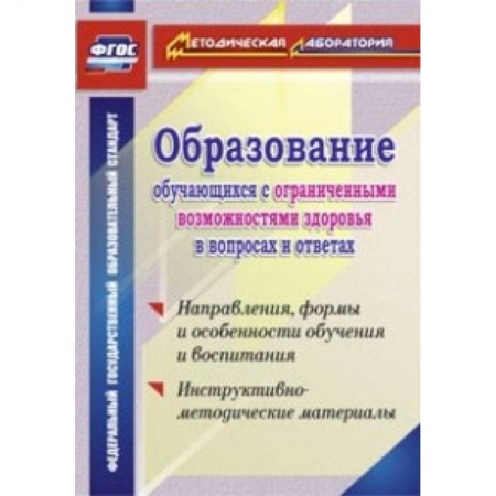 Книги, книга Образование обучающихся с ограниченными возможностями здоровья в вопросах и ответах. Направления, формы и особенности обучения и воспитания. Инструктивно-методические материалы. ФГОС