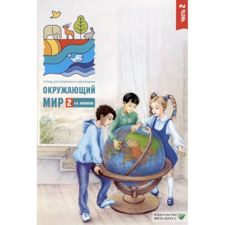 Школьникам и абитуриентам, книга Окружающий мир. 2 кл. В 2-х ч. Ч. 2: Тетрадь для тренировки и самопроверки