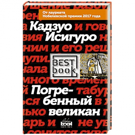Классика, современная литература, книга Погребенный великан