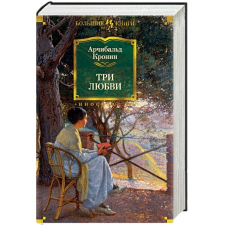 Любовный роман, книга Три любви