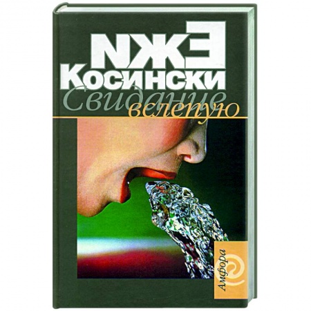 Классика, современная литература, книга Свидание вслепую