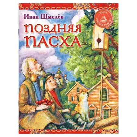 Православие, книга Поздняя Пасха