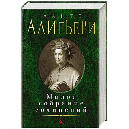 Классика, современная литература, книга Данте.Малое собрание сочинений