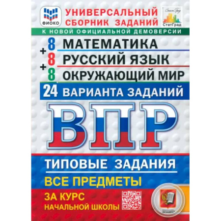 Школьникам и абитуриентам, книга ВПР. Универсальный сборник заданий. Математика. Русский язык. Окружающий мир. 4 класс. 24 варианта