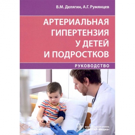 Диагностика. Терапии, книга Артериальная гипертензия у детей и подростков