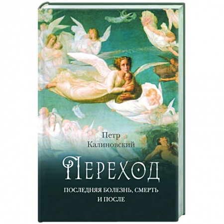 Православие, книга Переход: Последняя болезнь, смерть и после