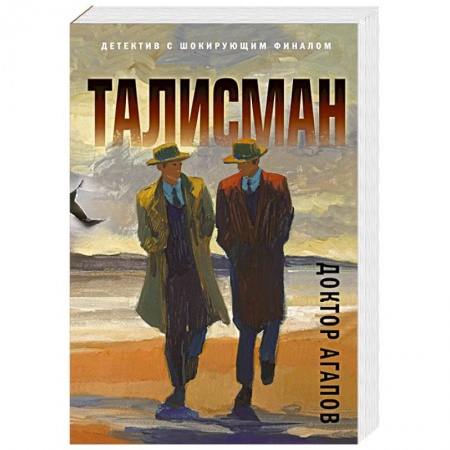 Детективы, триллеры, книга Талисман