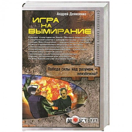 Книги, книга Игра на вымирание